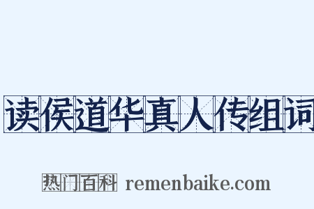 读侯道华真人传组词是什么意思的图片